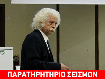 Π. Βαρώτσος: Νέα μελέτη διαβλέπει τη δυνατότητα πρόβλεψης μεγάλων σεισμών Π. Βαρώτσος: Νέα μελέτη διαβλέπει τη δυνατότητα πρόβλεψης μεγάλων σεισμών